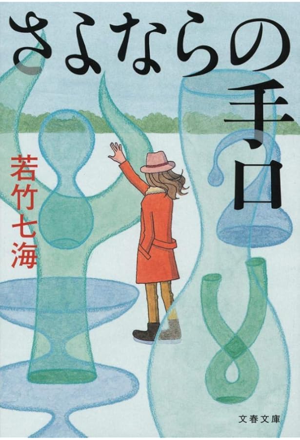 依頼人は死んだ (文春文庫 わ 10-1) | 若竹 七海 |本 | 通販 | Amazon